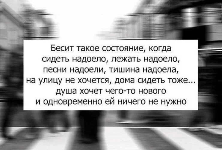 Состояние ничего не хочу. Высказывание надоело. Афоризмы про надоело. Все надоело цитаты. Статус надоело.