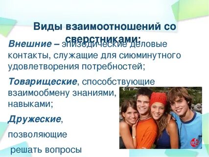 Особенности общения подростков со сверстниками и взрослыми