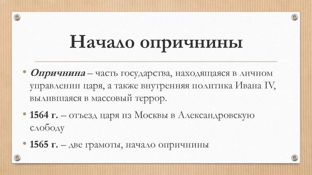 А также внутреннее и. Проведение политики опричнины. Начало опричнины.