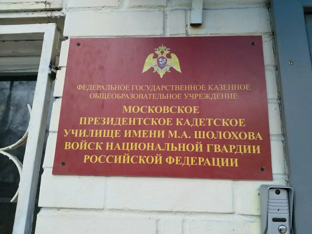 Президентское кадетское училище фгкоу. МПКУ имени м.а Шолохова ВНГ РФ. Московское кадетское училище ВНГ имени Шолохова. МПКУ им Шолохова войск национальной гвардии РФ. ФГКОУ Московское президентское кадетское училище.