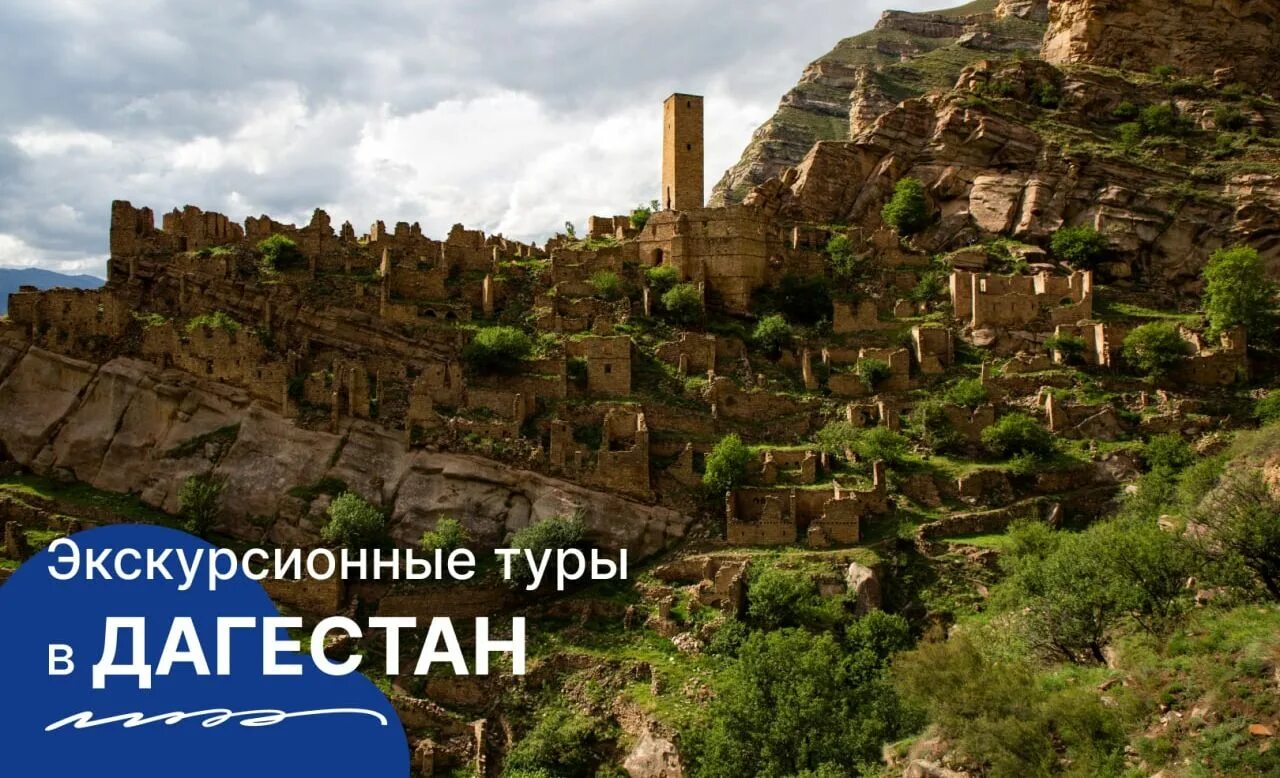 реклама тур по дагестану. горящие туры в дагестан. горящие туры в дагестан. автотуры дагестан. Dagestan надпись.