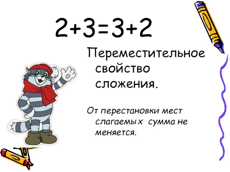 От перестановки мест слагаемых сумма не меняется. Правило от перестановки слагаемых сумма не меняется. Перестановка мест слагаемых. От перестановки мест слагаемых сумма.