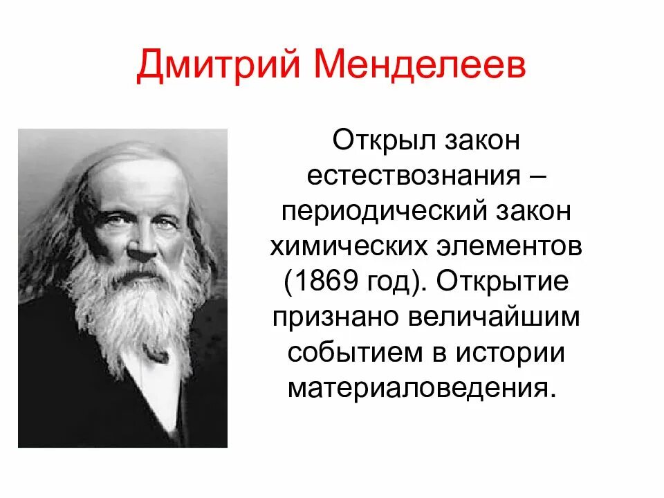 Химики открывшие элементы. День науки Менделеев. Открыл фундаментальный закон естествознания периодический. День науки открытия Менделеева.