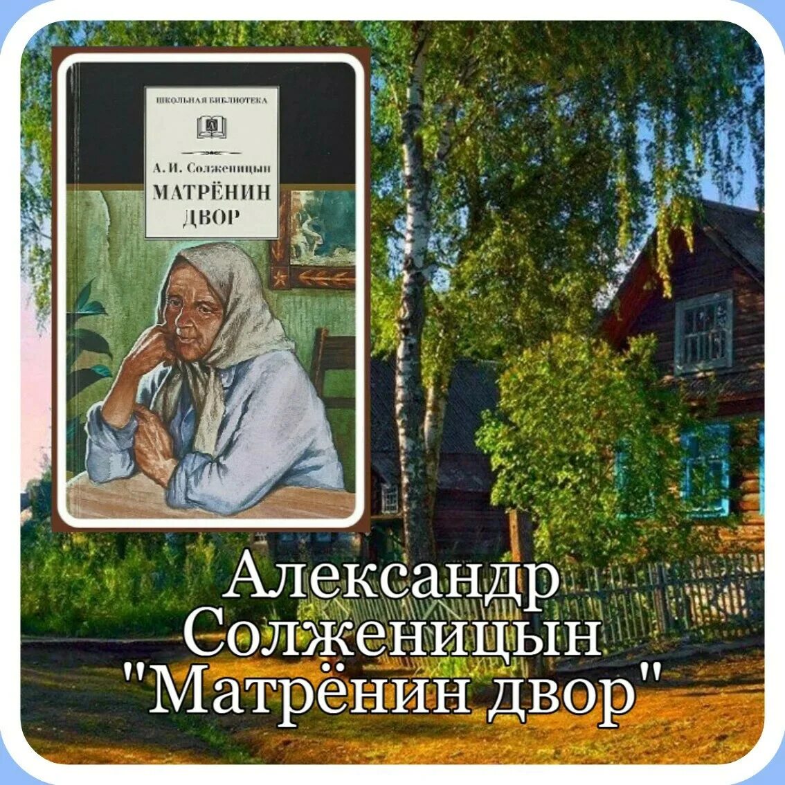 Матрёнин двор книга. Матрена Солженицын. Распутин матренин двор