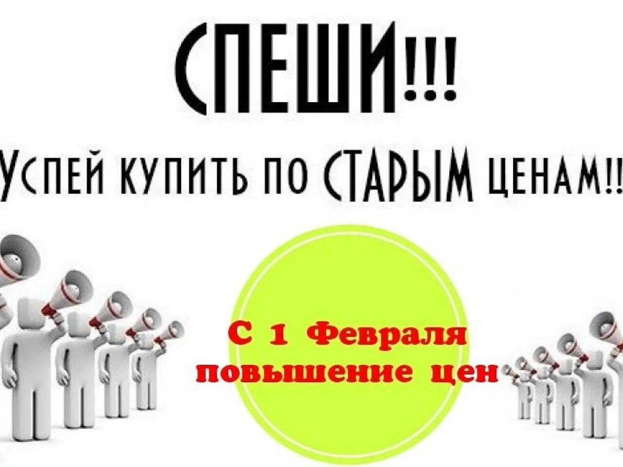 Купить по старым ценам. Повышение цен. По старым ценам. Успей по старой цене. Успейте до повышения цен.