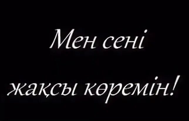 Сени суйем. Мен сени жаксы корем. Мен сени жаксы корем надпись. Ай киз сени жаксы корем. Сени суйем перевод на русский с казахского