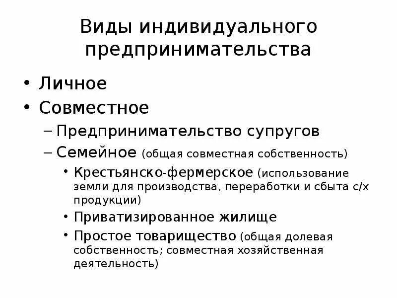 Имущество супругов в предпринимательской деятельности. Виды совместного предпринимательства. Формы индивидуального предпринимательства. Совместное предпринимательство. Индивидуальное и совместное предпринимательство.