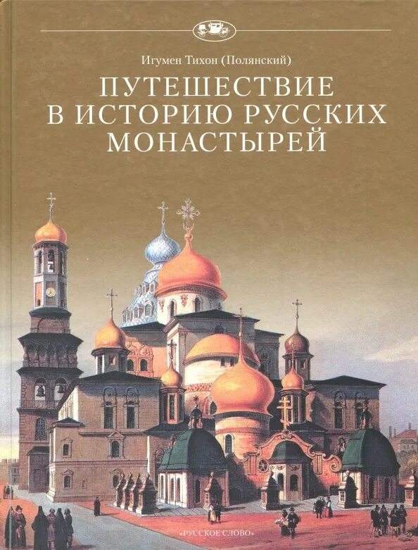 Книга русский монастырь. Храм книги. Книга о церкви. Книги о храмах и монастырях. Книга русский монастырь.