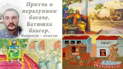 Проповедь о богаче