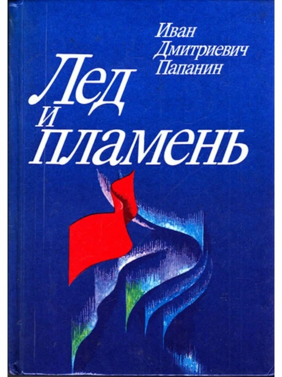 Лед и пламя книга купить. Лёд и пламень книга Папанин. Лёд и пламя книга. Лед и пламя обложка книги.