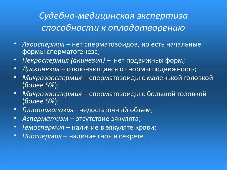 Судебная экспертиза в отношении потерпевшего. Судебно-медицинская экспертиза способности к оплодотворению. судебно-медицинская экспертиза презентация. судебно-медицинская экспертиза череповец. экспертиза потерпевших.