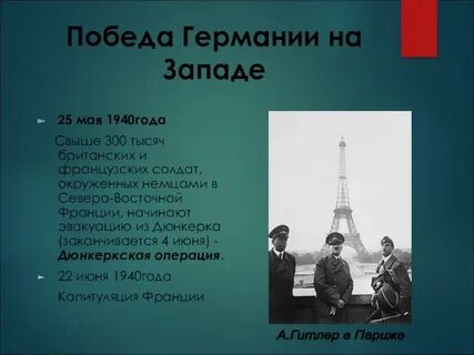 После победы над германией