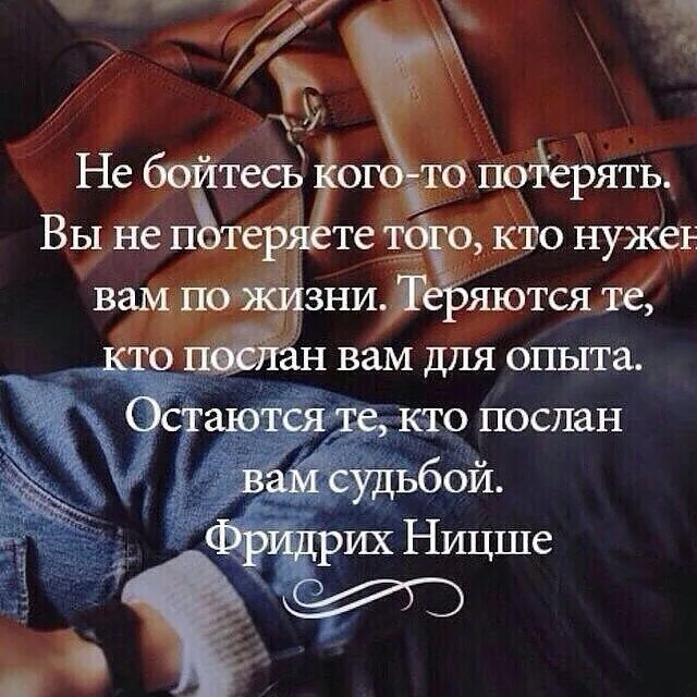 Что нельзя потерять на войне. Не бойтесь любить не бойтесь цитаты. Не бойтесь терять людей цитаты. Афоризмы не бойтесь кого то потерять,. Я потерялась в жизни цитаты.