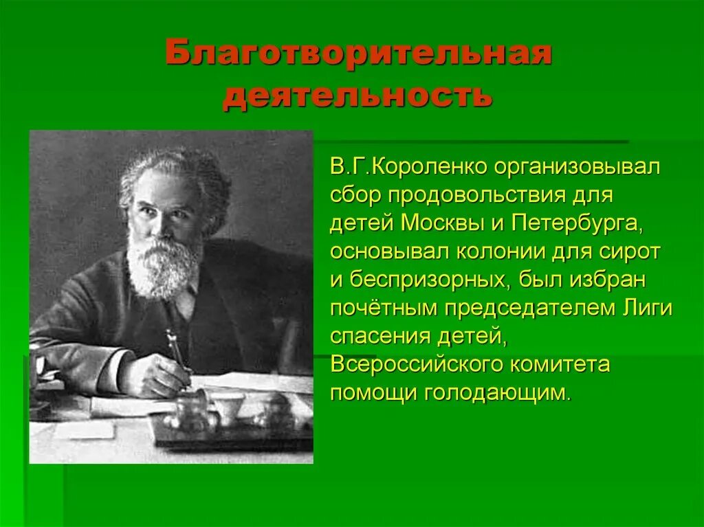 Писатель короленко 5 класс. В Г Короленко писатель.