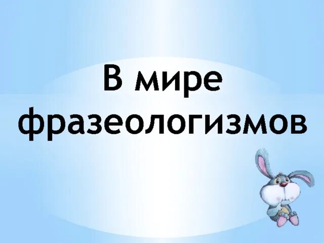 В мире фразеологизмов. Фразеология надпись. Мир фразеологизмов. Фразеологизмы надпись.