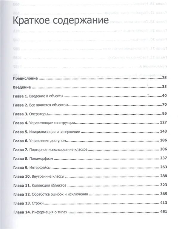 Философия java книга. Брюса Эккеля «философия java». Философия java содержание. Bruce Eckel -thinking in java 4th Edition. Java полное издание