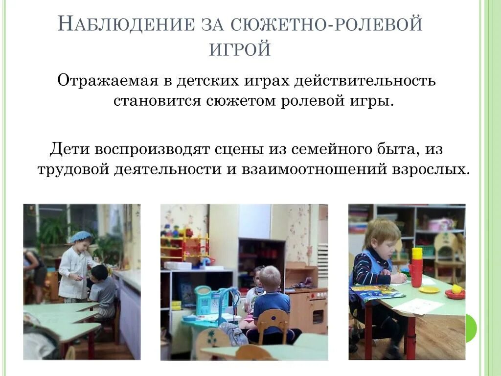 Наблюдение сюжетно ролевой игры. Наблюдение за организацией сюжетно ролевой. Наблюдение за игрой. Наблюдение за игрой ребенка. Методика наблюдения за сюжетно-ролевой игрой.