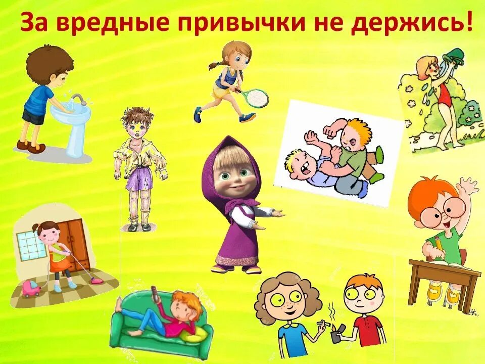 Привычки младших школьников. Вредные привычки. полезные привычки картинки для детей. полезные привычки рисунки для детей. вредные привычки для детей.