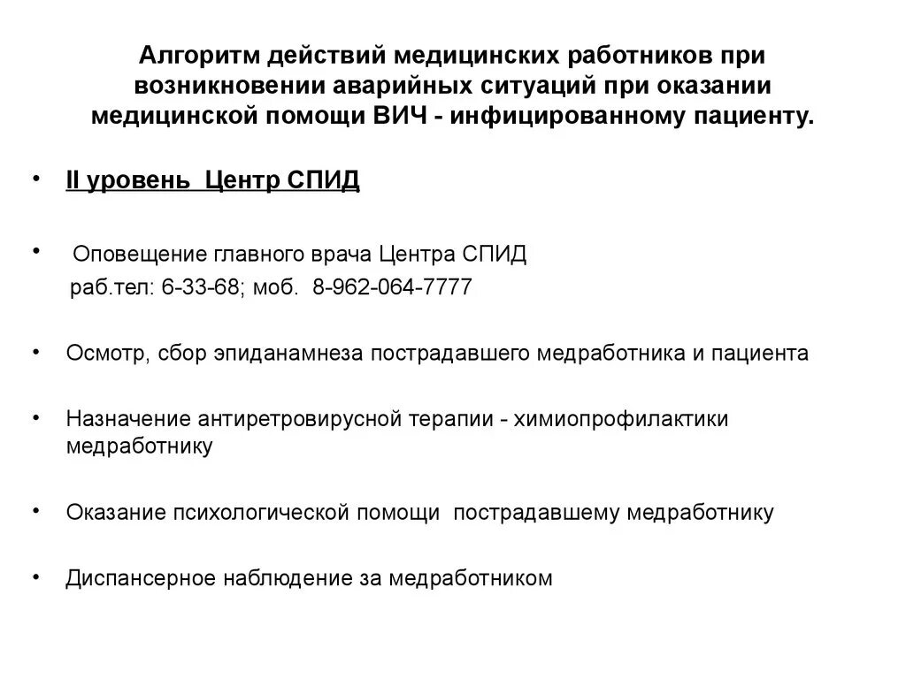 Алгоритм действия медицинского работника при аварийной ситуации. Алгоритм действий при ВИЧ инфекции. Алгоритм действий сотрудника при ВИЧ инфекции.