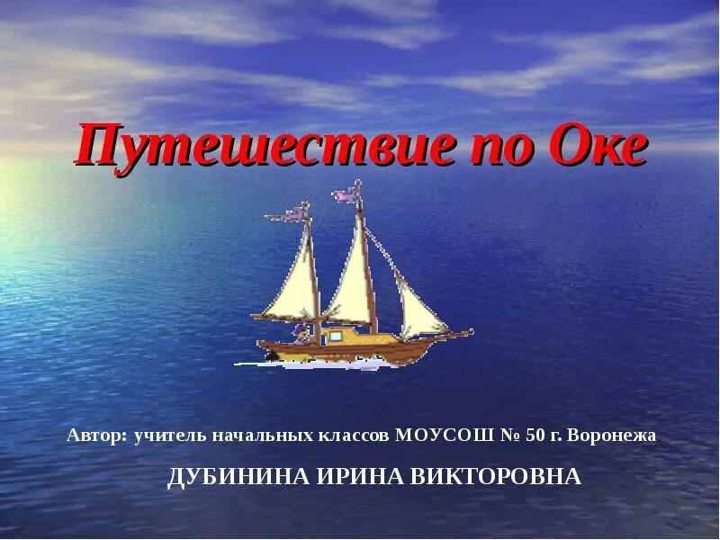 Путешествие презентация 3 класс окружающий мир. Путешествие по Оке 2 класс. Путешествие по Оке 2 класс окружающий мир презентация. Путешествие по Оке 2 класс окружающий мир. Реферат путешествие по Оке.