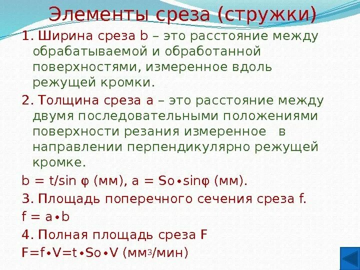 ширина среза стружки. ширина и толщина стружки. толщина срезаемого слоя при фрезеровании. толщина среза формула. толщина среза при линейной томографии.