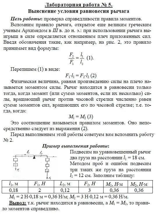 Лабораторная работа исследование условий равновесия рычага. Лабораторная работа по физике №5. решение лабораторных работ по физике. лабораторная по физике 7 класс номер 5. вывод по лабораторной работе 2 физика 7.