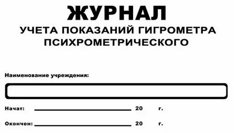 Образец журнала учета гигрометра