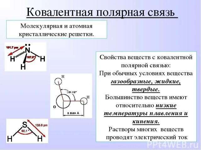 Ковалентная химическая связь 8 класс презентация. Свойства ковалентной связи. Свойства веществ с ковалентной связью. Свойства веществ с ковалентной полярной связью. Характеристика ковалентной полярной связи.