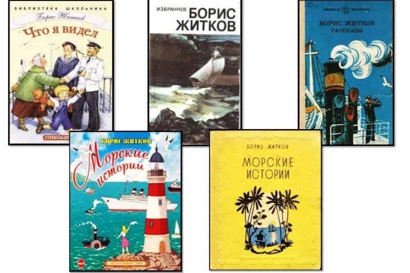 Произведение про море. Житков б. морские истории. — 1925.. Рассказ Бориса Житкова как я ловил человечков.