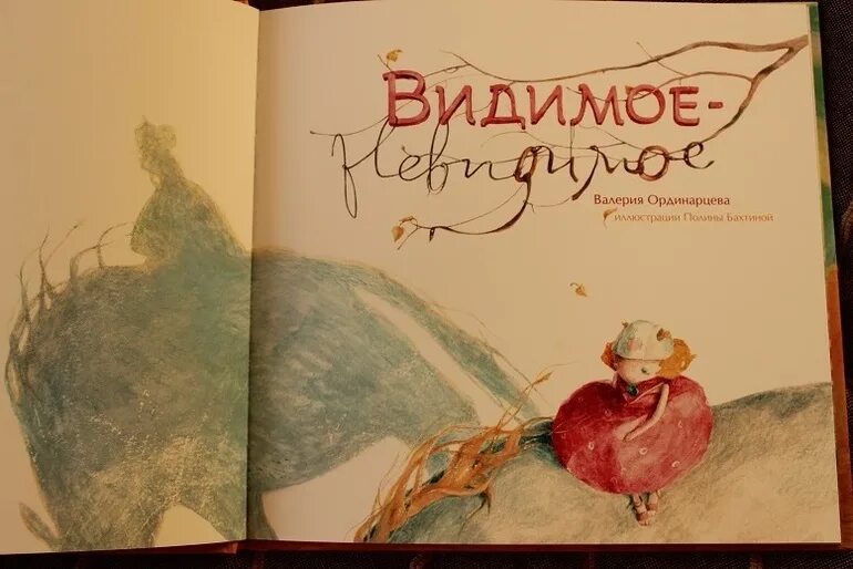 Книга я вижу я живу. Книга видимое невидимое. Ординарцева видимое невидимое. Видимое-невидимое читать.