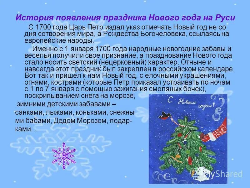 История возникновения праздника новый год для детей. Рассказать про новый год. Рассказ на тему новый год. История возникновения праздника новый год для детей. История нового года в россии.