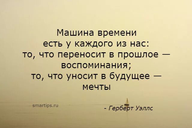 И мысли временами бывают. Машина времени цитаты. Афоризмы про время. Высказывания про воспоминания о прошлом. Воспоминания о прошлом цитаты.