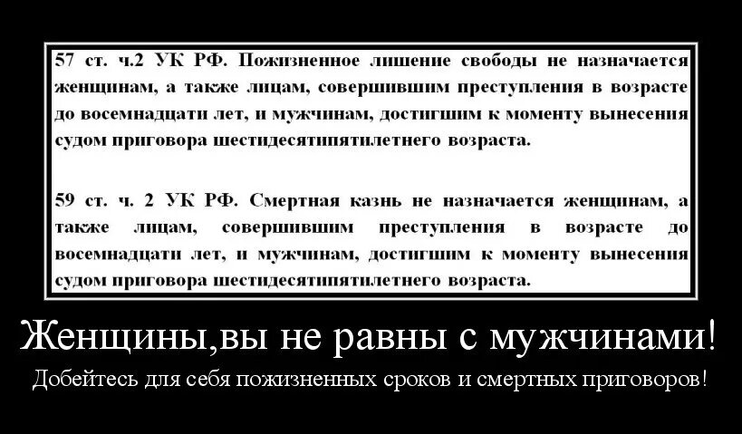 Почему дают пожизненный срок. Женщинам не дают пожизненный срок. пожизненное для женщин в рф. несколько пожизненных сроков. равноправие мужчины и женщины демотиваторы.