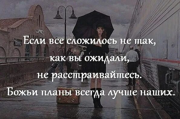 Почему не складывается судьба. Божьи планы лучше наших. Божьи планы всегда лучше наших. Если всё сложилось не так как вы ожидали не расстраивайтесь. У жизни свои планы.