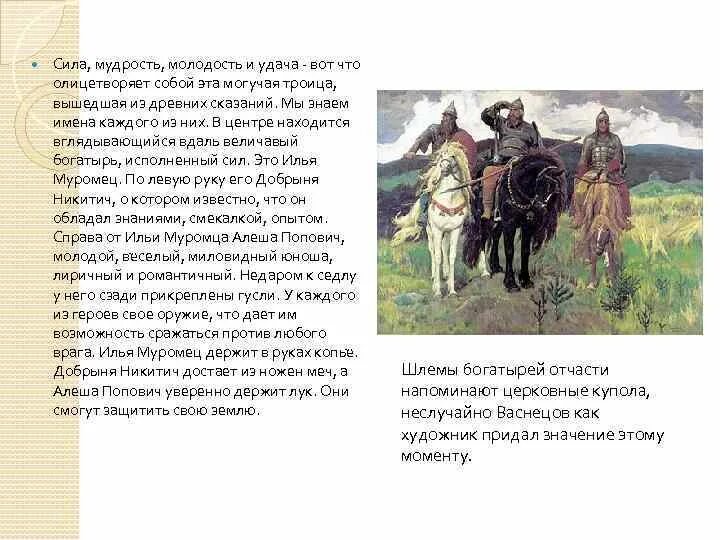 Сочинение описание картины васнецова богатыри. Виктора Васнецова "три богатыря"?. Картина богатыри Васнецова описание. Описание картины три богатыря. Краткое описание картины три богатыря Васнецова.