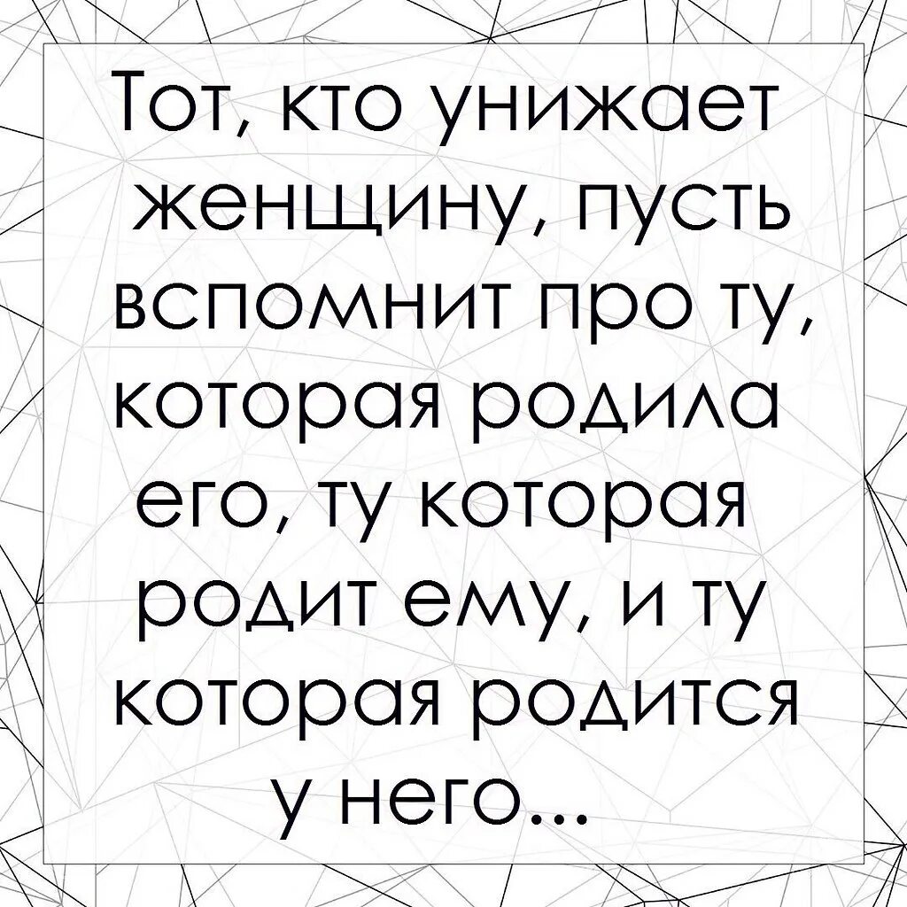 Женщина унижает. Унижая женщину. Тот кто унижает женщину пусть вспомнит. Тот кто унижает женщину пусть вспомнит про ту которая родила его. Униженная и оскорбленная женщина