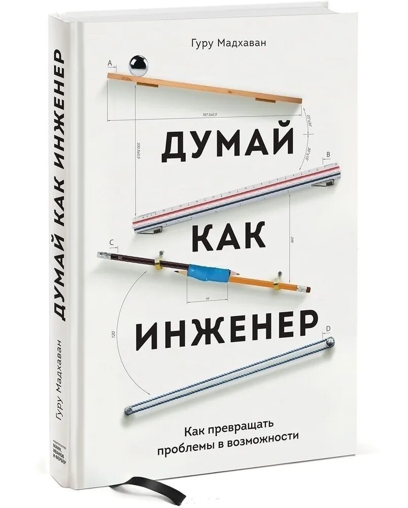 Инженер книга 8. Книга инженер. Книжка инженера. Думай как инженер. Книга для начинающего инженера.