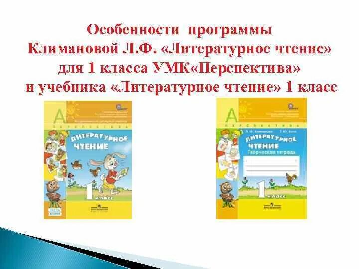 Тесты 2 класс чтение перспектива. УМК перспектива литературное чтение. УМК перспектива литературное чтение 1 класс. Комплект УМК перспектива по литературному чтению. Литературное чтение Климанова 1 класс перспектива.