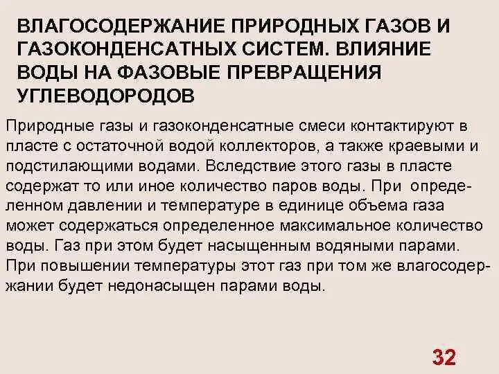 Влагосодержание газа. Фазовые превращения углеводородов. влагосодержание природных газов. влагосодержание газа, равновесного с водой.