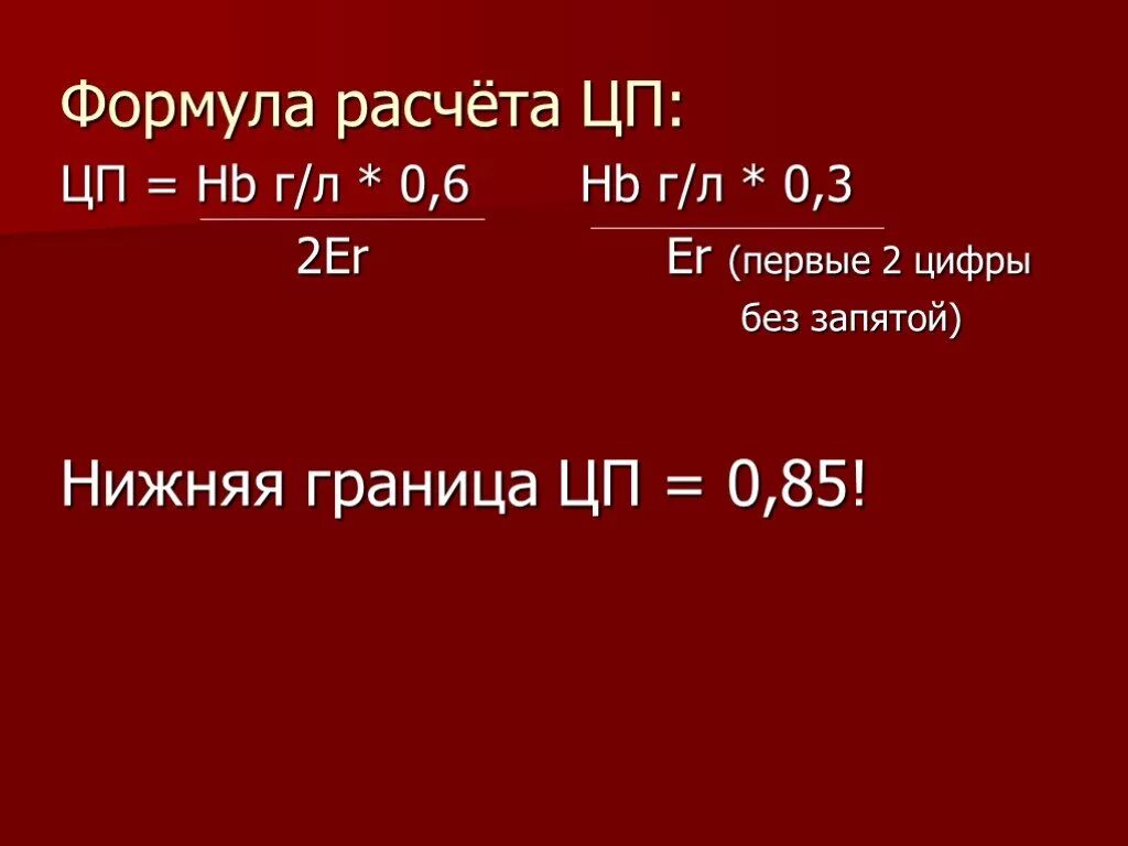 Цветовой показатель формула. Формула расчета цветового показателя (ЦП):. Цветовой показатель крови формула. Расчет цветового показателя крови формула. Цп 0 8