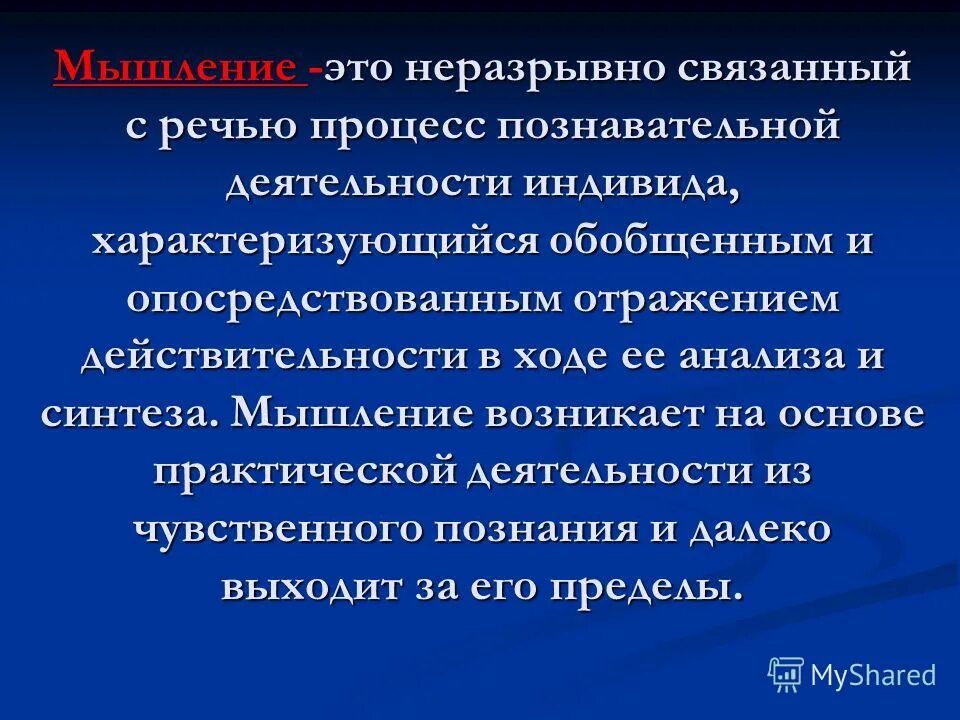 Понятие мышления. Мышление неразрывно связано с языком 17. Мышление неразрывно связано с речью. Мышление возникает на основе практической деятельности. Мышление и речь.