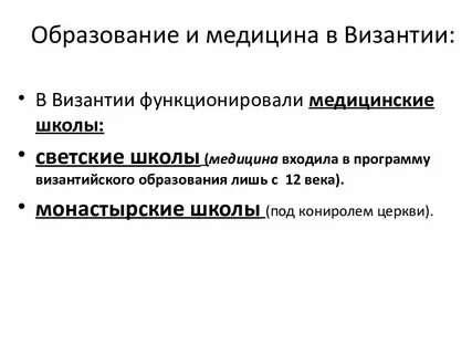 Развитие медицины в византии