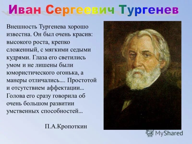 Описание внешности писателя. Описать портрет Ивана Сергеевича Тургенева. Внешность Тургенева. Тургенев описание.