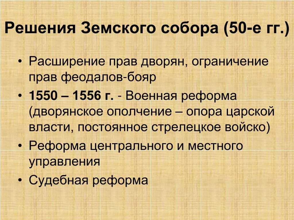 На земском соборе 1550 г принят. Решения земского собора 1550г. Военная реформа 1550.