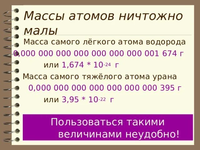 Сколько масса атома водорода. Масса атома водорода. Масса одного атома водорода. Абсолютная масса атома водорода. Вес атома водорода.