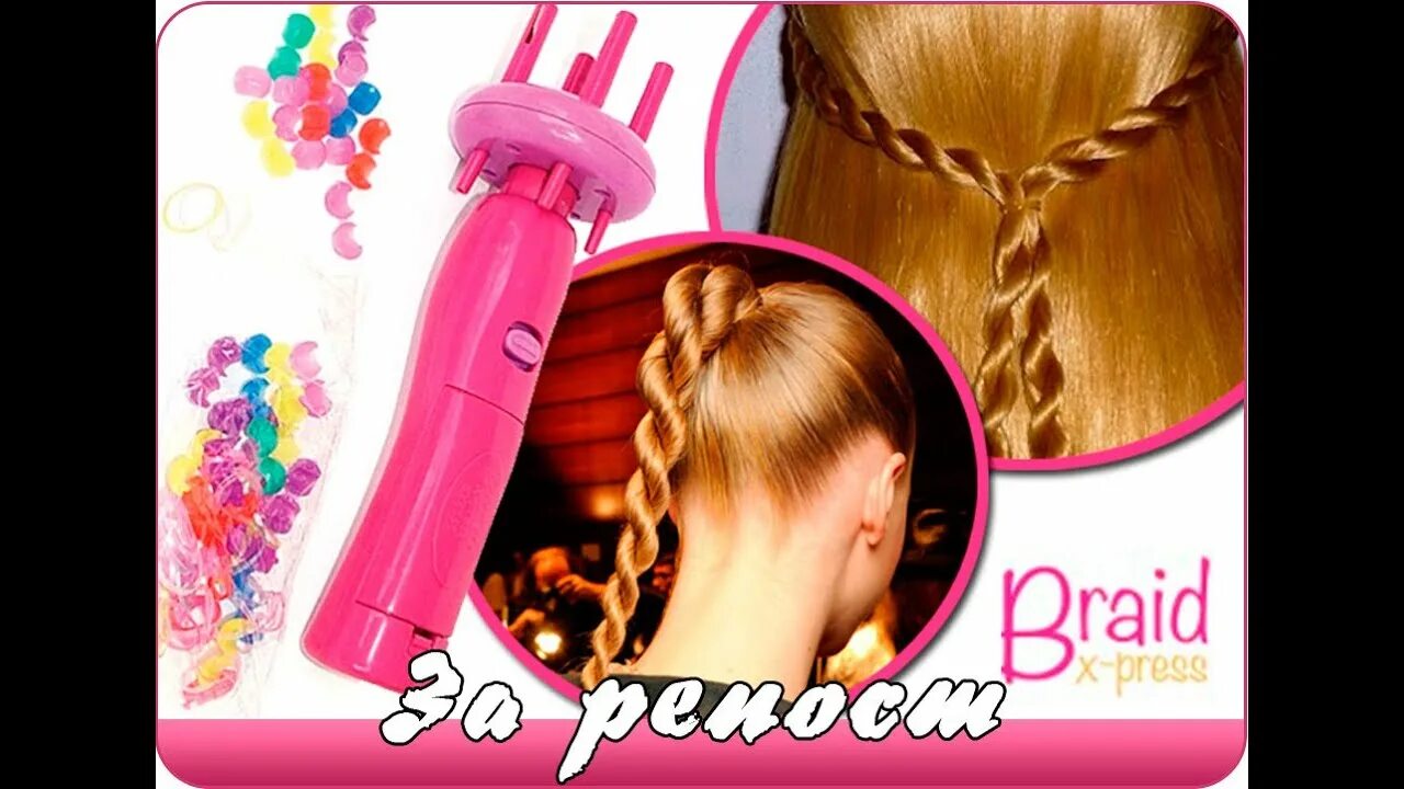 Штука для заплетания косичек. Змейка для плетения кос. Braid x-press прибор для плетения. Машинка для заплетания косичек. Машинка для заплетания косичек babyliss.