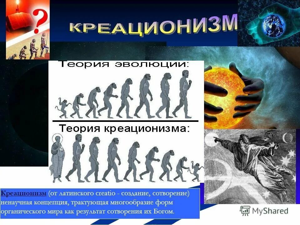 Гипотеза бога. Креационизм. Теория креационизма. Гипотеза креационизма. Клуазонизм.