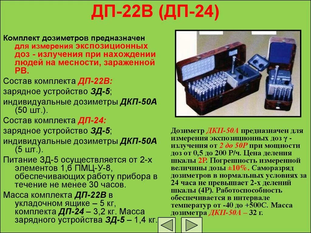 Комплектов индивидуальных дозиметров ДП-22в и ДП-24 предназначен. Комплект войсковых дозиметров ДП-22в. Прибор дозиметрического контроля ДП-22 В. Комплект индивидуальных дозиметров ДП-24. П 24 правил