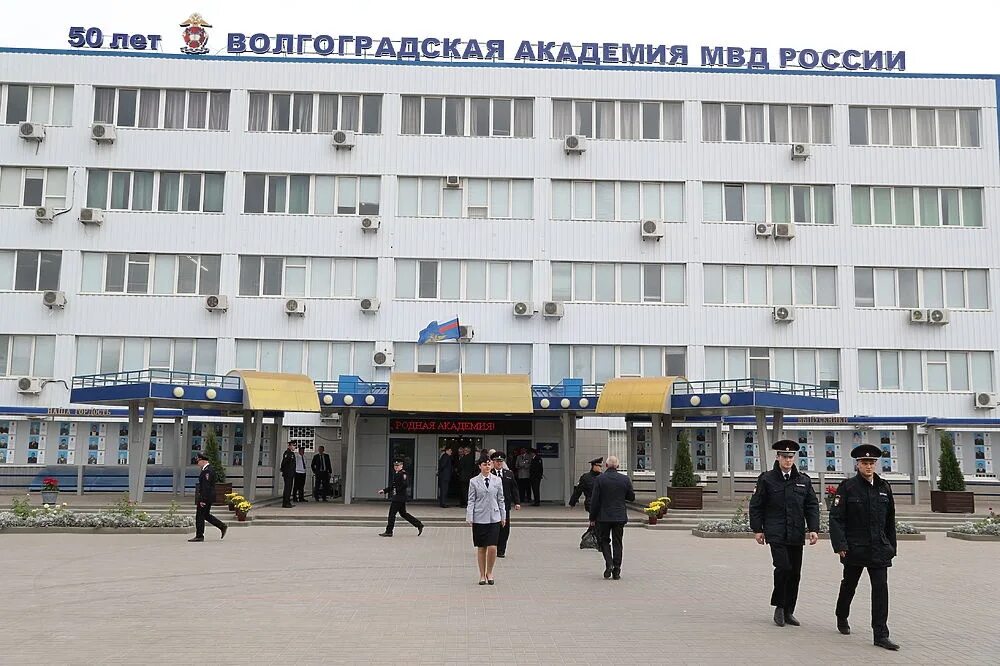 Волгоградская академия специальности