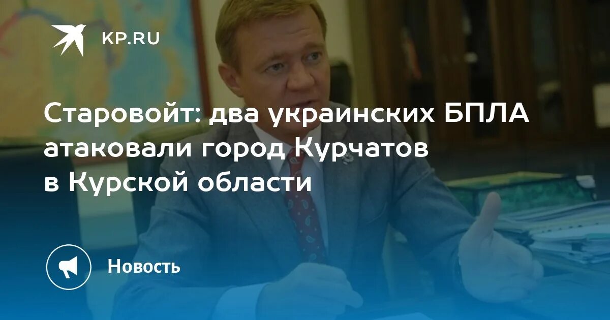 Курчатов атакован